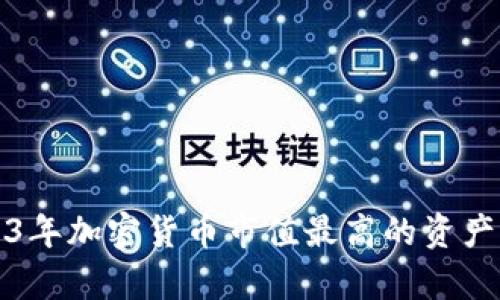 2023年加密货币市值最高的资产解析