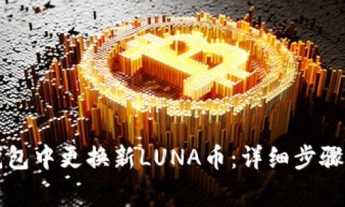 如何在TP钱包中更换新LUNA币：详细步骤与注意事项