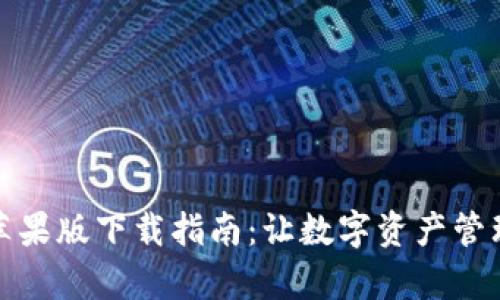 TP钱包苹果版下载指南：让数字资产管理更简单
