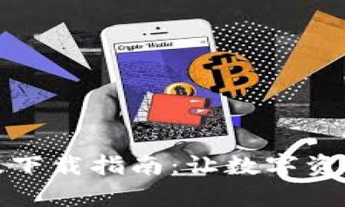 TP钱包苹果版下载指南：让数字资产管理更简单