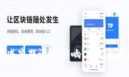 比特币减半期详解：影响、历史与未来展望