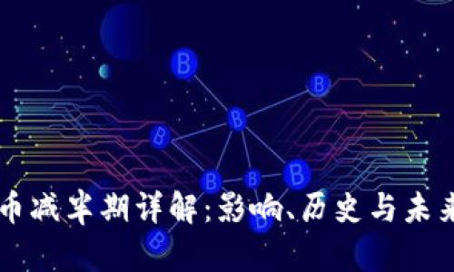 比特币减半期详解：影响、历史与未来展望