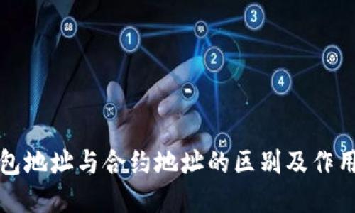 TP钱包地址与合约地址的区别及作用详解