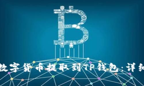如何将火币网的数字货币提取到TP钱包：详细步骤与注意事项