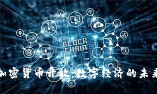 迪拜加密货币开放：数字经济的未来之路