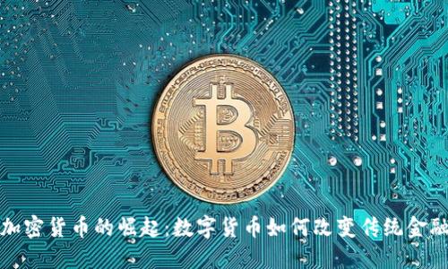 银行加密货币的崛起：数字货币如何改变传统金融体系