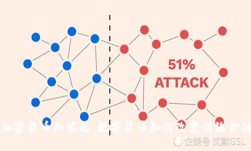 银行加密货币的崛起：数字货币如何改变传统金融体系