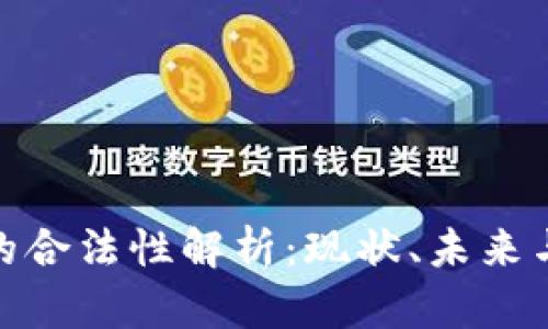 加密货币的合法性解析：现状、未来与全球趋势