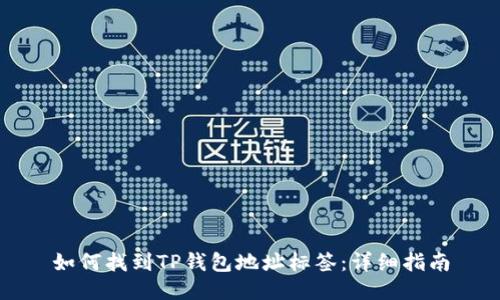 如何找到TP钱包地址标签：详细指南