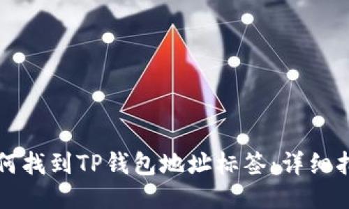 如何找到TP钱包地址标签：详细指南