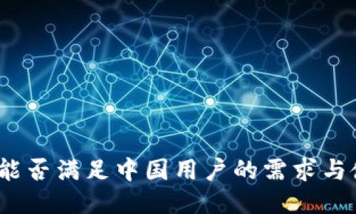 TP钱包：能否满足中国用户的需求与使用指南