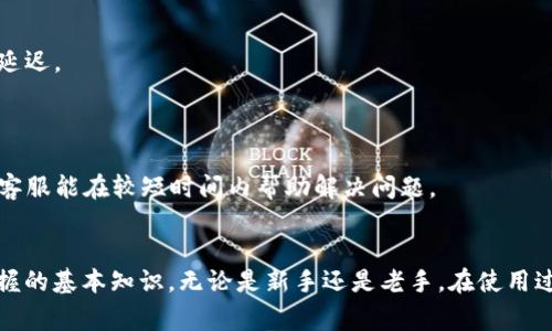 如何查看TP钱包的收款地址？详细指南与常见问题解答

TP钱包, 收款地址, 钱包使用, 加密货币/guanjianci

一、什么是TP钱包？
TP钱包是一款非常受欢迎的数字资产钱包，专门用于存储、管理和交易各种加密货币。与传统的钱包不同，TP钱包实现了去中心化存储，用户可以完全控制自己的私钥和资产。TP钱包支持的加密货币种类繁多，包括比特币、以太坊、波场等，用户可以方便地进行资产的转账与管理。

二、如何查看TP钱包的收款地址？
查看TP钱包的收款地址其实非常简单，下面是详细步骤：
1. **打开TP钱包应用**：在你的移动设备上找到并打开TP钱包应用。
2. **选择币种**：在主页面中，通常会看到你已经持有的各种币种，选择你希望接收款项的币种。比如，如果你想收到比特币，点击比特币的图标。
3. **获取收款地址**：在选择的币种页面中，通常会有“收款”或“接收”按钮，点击后你将看到一个二维码和一串字符，这就是你的收款地址。你可以直接将这串字符复制，或者让对方通过扫描二维码来完成转账。
4. **保存地址**：建议在记录收款地址时，确保你复制完整无误，尤其是在处理大额交易时，一定要再次核对。可以将地址保存到安全的地方，避免不必要的错误。

三、TP钱包的收款地址有什么特点？
TP钱包的收款地址通常是一个较长的字符串，可以包含字母和数字。以下是其一些特点：
1. **唯一性**：每个用户的收款地址是唯一的，确保了支付的准确性。用户在转账时，必须使用正确的地址，否则资产将不能被归还。
2. **不同币种对应不同地址**：不同的加密货币有各自的地址格式，比如以太坊和比特币的地址就完全不同，因此在向TP钱包转账时，一定要选择正确的币种，使用对应的收款地址。
3. **去中心化特性**：TP钱包不存储用户的资金，所有资产都由用户自己管理，收款地址代表你在区块链上的身份，每次交易都有日志留存，确保透明和安全。

四、TP钱包收款地址的使用注意事项
在使用TP钱包的收款地址时，需要注意以下几点：
1. **确保地址正确**：刚刚提到，收款地址一旦输入错误，资产将不可追回。建议对转账地址进行多次确认，或使用二维码功能以避免手动输入时的错误。
2. **避免共享私钥**：在TP钱包中，用户不仅要知道收款地址，还要保护好自己的私钥，绝不可将其泄露给任何人。私钥是访问和控制你资产的唯一钥匙。
3. **了解手续费**：不同币种在转账时可能会涉及手续费，用户在接收款项时也应了解相关信息。尽量选择在网络交易费用较低时进行转账，以节省成本。
4. **定期备份**：虽然TP钱包的安全性较高，但建议用户定期备份钱包数据，以便在设备丢失或者故障时能够恢复资产。

五、TP钱包常见问题解答
以下是一些用户在使用TP钱包时可能会遇到的问题及解答：

1. TP钱包如何创建？
在使用TP钱包之前，用户需先创建一个钱包账户。以下是创建TP钱包的步骤：
1. **下载TP钱包**：前往应用商店，搜索“TP钱包”，下载并安装。
2. **点击创建钱包**：打开应用后，选择“创建新钱包”选项。
3. **设置密码**：根据提示设置一个强密码，确保账户安全。
4. **备份助记词**：系统会生成一串助记词，请务必妥善保存并备份，因为这串助记词是恢复钱包的关键。
5. **完成设置**：设置完成后，你就可以开始使用钱包了，包括查看收款地址、发送和接收资产等。
6. **注意安全**：尽量不要把助记词或密码泄露给任何人，确保你的钱包安全。

2. TP钱包收款地址可以更换吗？
TP钱包的收款地址是可以更换的，但更换实际上是生成新的地址。以下是相关细节：
1. **生成新的收款地址**：用户在TP钱包中可以随时为特定币种生成新的收款地址。在币种页面中找到“生成新地址”的选项，点击后即可得到新的地址。
2. **安全性考虑**：经常更换收款地址的好处在于提升隐私性，这样可以有效避免他人追踪你的交易记录。
3. **确保通知对方**：在使用新的收款地址之前，如果有转账安排，请确保对方已经获知你的新地址，避免因地址不一致造成资金损失。
4. **旧地址的使用**：即使生成了新的收款地址，你的旧地址依然可用，只是没有必要继续使用它，可以选择性删除或隐藏。

3. TP钱包的安全性如何？
TP钱包的安全性是用户在选择钱包时所关注的重要因素。以下是TP钱包的一些安全措施：
1. **去中心化存储**：TP钱包使用去中心化的特性，用户的资产和私钥完全存储在用户设备上，不会受到黑客攻击的影响。
2. **私钥保护**：用户的私钥由用户自行保管，TP钱包不存储用户的私钥，确保他们不易被盗取。
3. **多重身份验证**：应用支持多种身份验证方式，比如指纹识别、面部识别等，为用户账户提供额外保护层。
4. **安全提醒与通知**：TP钱包在用户账户有异常活动时会及时通知用户，这样能让用户即时采取措施。
5. **定期更新与维护**：开发团队持续更新钱包，以应对潜在的网络安全威胁，用户在使用时确保应用已更新到最新版本。

4. TP钱包无法接收到转账，如何处理？
如果你在TP钱包中无法接收到转账，可以采取以下步骤进行排查与解决：
1. **确认转账状态**：首先查看发件方的转账状态，确认交易是否已经被确认。有时在网络繁忙时，交易确认可能会延迟。
2. **确认地址正确性**：确保发件方输入的收款地址没有错误，可以要求他们再次确认地址。
3. **检查网络连接**：确保你的设备网络稳定，有时网络问题可能导致应用无法及时更新交易状态。
4. **查看区块链记录**：通过区块链浏览器查询转账记录，确认资金是否已成功转入你的收款地址。
5. **寻求帮助**：如果以上步骤无法解决问题，建议联系TP钱包的客服团队，提供相关信息以便他们进行调查，通常客服能在较短时间内帮助解决问题。

总结
TP钱包是一款强大便捷的加密货币钱包，了解如何查看收款地址及其安全性、使用注意事项等是每位用户都应该掌握的基本知识。无论是新手还是老手，在使用过程中都要时刻保持警惕，保障自己的资产安全。同时，遇到问题时也要积极寻求解决方案。
