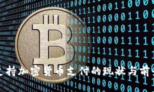 古巴支持加密货币支付的现状与前景探讨