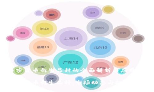 加密货币衍生品种的全面解析与应用

加密货币衍生品种：市场动态与投资策略
