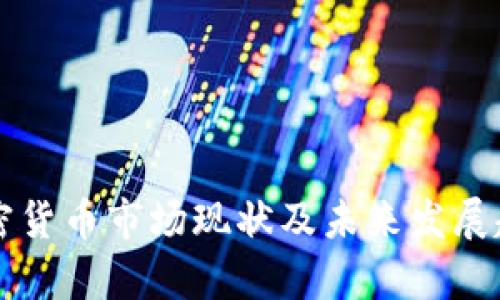 美国加密货币市场现状及未来发展趋势分析