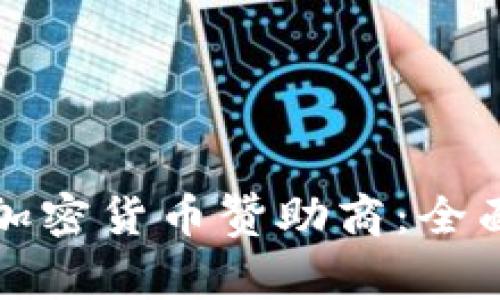 如何选择合适的加密货币赞助商：全面指南与注意事项