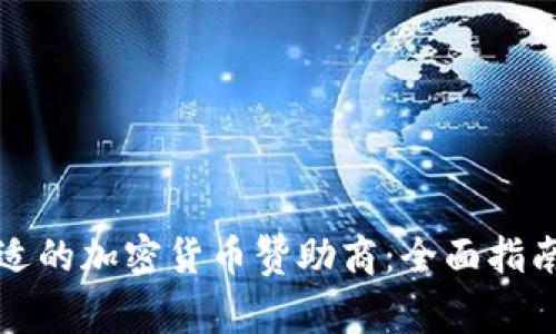 如何选择合适的加密货币赞助商：全面指南与注意事项