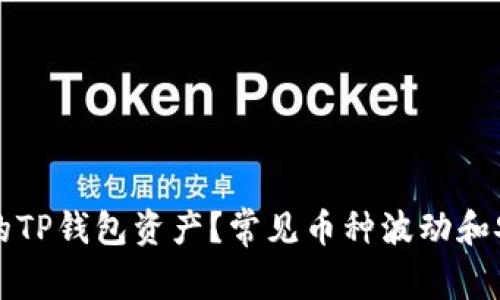 如何保护您的TP钱包资产？常见币种波动和安全措施解析