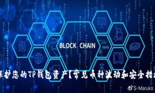 如何保护您的TP钱包资产？常见币种波动和安全措施解析