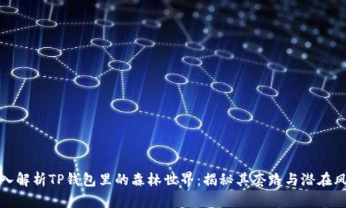 深入解析TP钱包里的森林世界：揭秘其套路与潜在风险