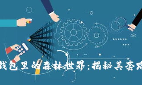 深入解析TP钱包里的森林世界：揭秘其套路与潜在风险