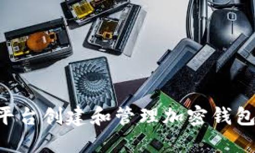 如何在TP平台创建和管理加密钱包：详细指南