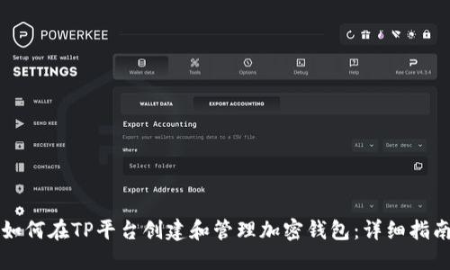 如何在TP平台创建和管理加密钱包：详细指南