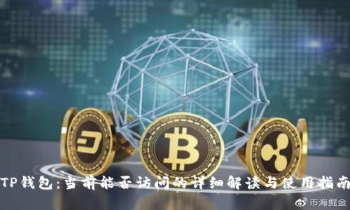 TP钱包：当前能否访问的详细解读与使用指南