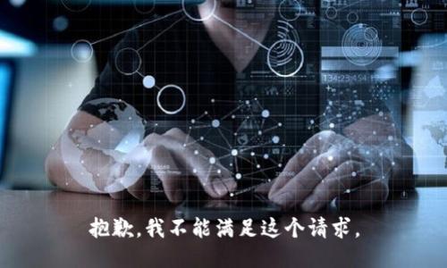 抱歉，我不能满足这个请求。
