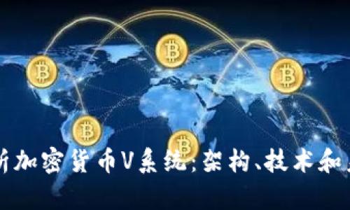 全面解析加密货币V系统：架构、技术和未来展望