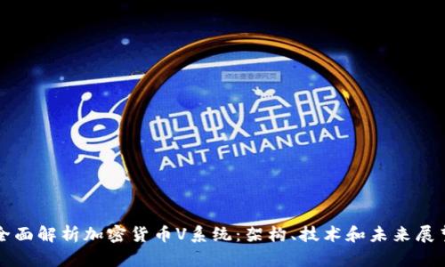 全面解析加密货币V系统：架构、技术和未来展望