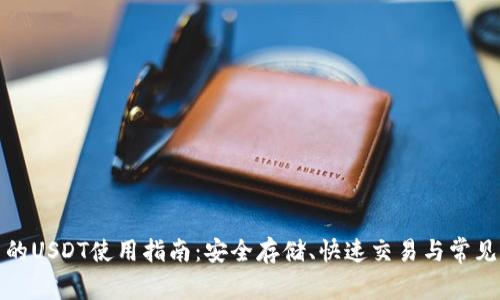 TP钱包中的USDT使用指南：安全存储、快速交易与常见问题解答