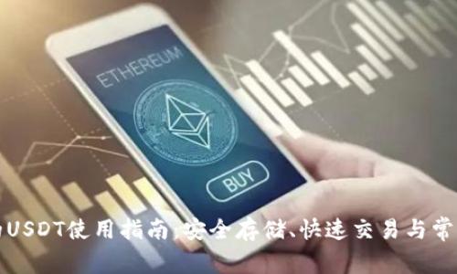 TP钱包中的USDT使用指南：安全存储、快速交易与常见问题解答