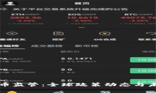 加密数字货币监管：全球政策动态与未来趋势解析