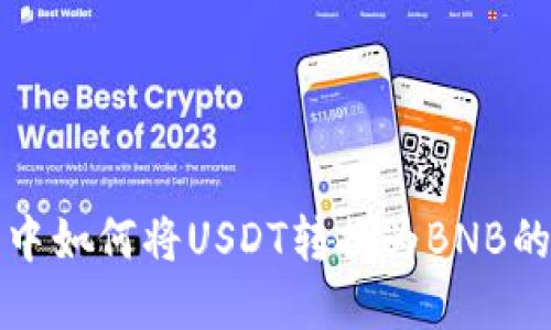 在TP钱包中如何将USDT转换为BNB的详细指南