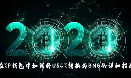 在TP钱包中如何将USDT转换为BNB的详细指南