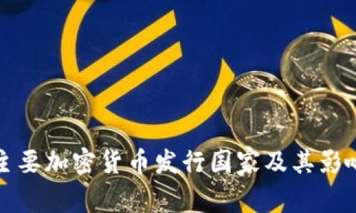 全球主要加密货币发行国家及其影响分析