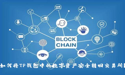 如何将TP钱包中的数字资产安全转回交易所？