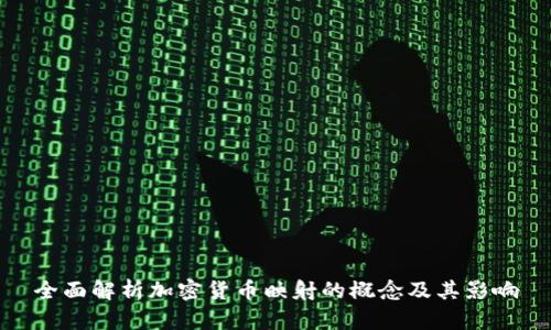 全面解析加密货币映射的概念及其影响