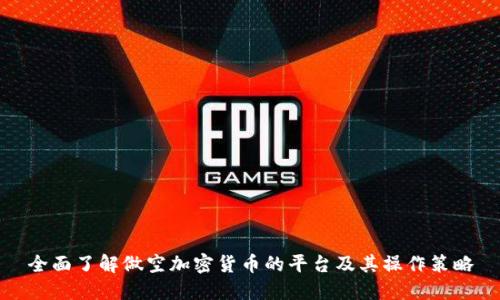 全面了解做空加密货币的平台及其操作策略