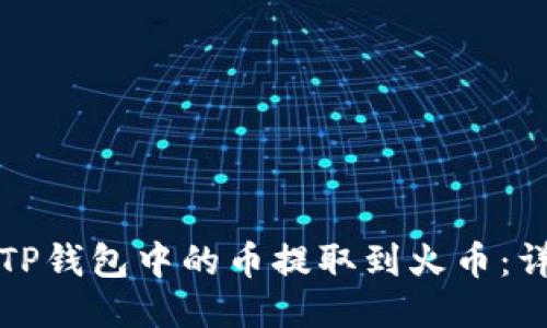 如何将TP钱包中的币提取到火币：详细指南