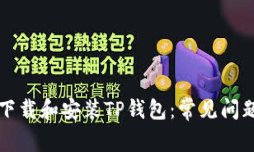 如何成功下载和安装TP钱包：常见问题解决指南