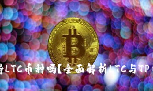 TP钱包支持LTC币种吗？全面解析LTC与TP钱包兼容性
