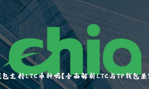 TP钱包支持LTC币种吗？全面解析LTC与TP钱包兼容性