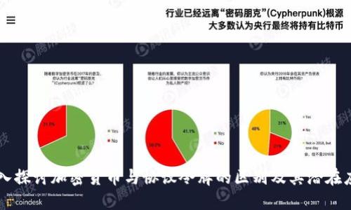 深入探讨加密货币与协议令牌的区别及其潜在应用