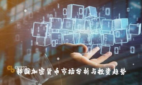 韩国加密货币市场分析与投资趋势