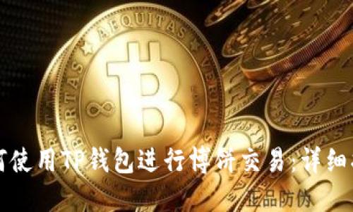 如何使用TP钱包进行博饼交易：详细指南