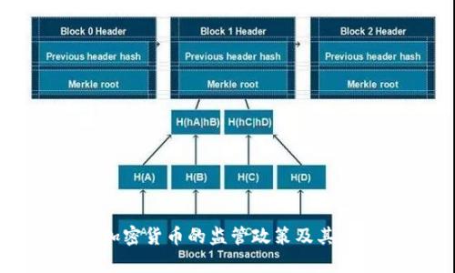 埃及对加密货币的监管政策及其影响分析