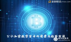 公认加密数字货币的前景与趋势分析