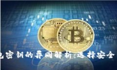 BK与TP钱包密钥的异同解析：选择安全钱包的参考